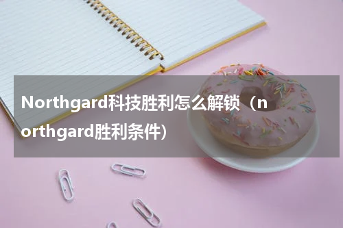 Northgard科技胜利怎么解锁（northgard胜利条件）