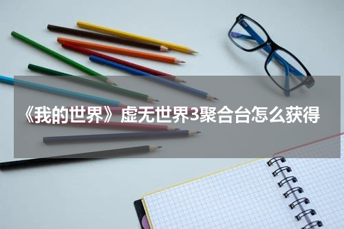 《我的世界》虚无世界3聚合台怎么获得