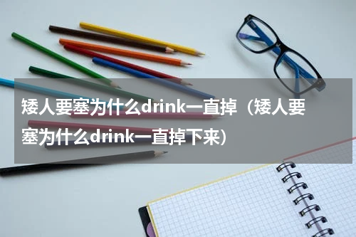矮人要塞为什么drink一直掉（矮人要塞为什么drink一直掉下来）