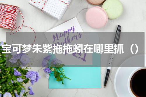 宝可梦朱紫拖拖蚓在哪里抓()