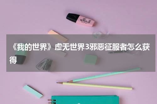 《我的世界》虚无世界3邪恶征服者怎么获得