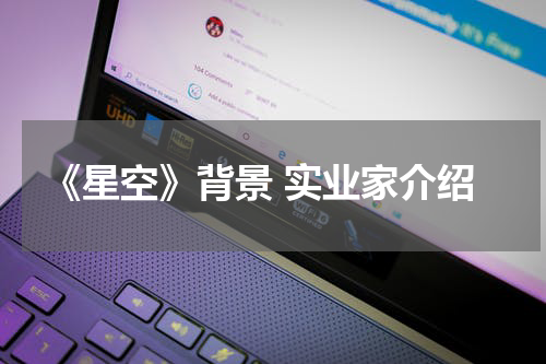 《星空》背景 实业家介绍