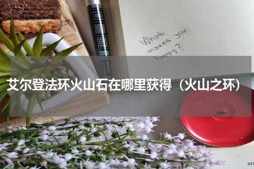 艾尔登法环火山石在哪里获得（火山之环）