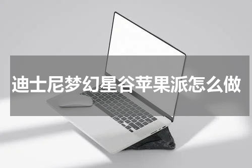 迪士尼梦幻星谷苹果派怎么做