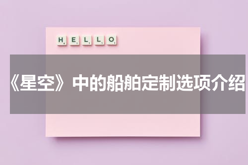《星空》中的船舶定制选项介绍