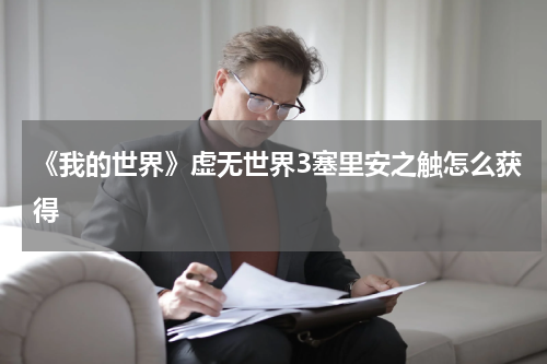 《我的世界》虚无世界3塞里安之触怎么获得