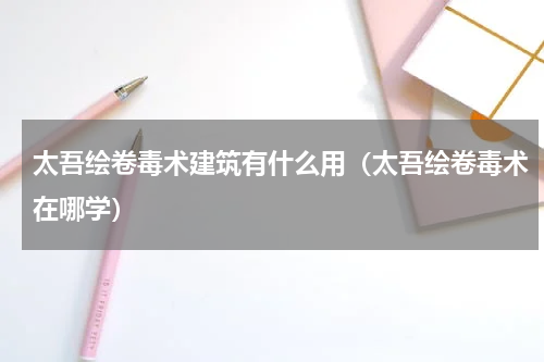 太吾绘卷毒术建筑有什么用（太吾绘卷毒术在哪学）