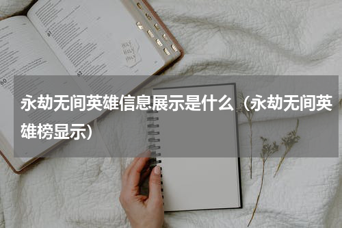 永劫无间英雄信息展示是什么（永劫无间英雄榜显示）
