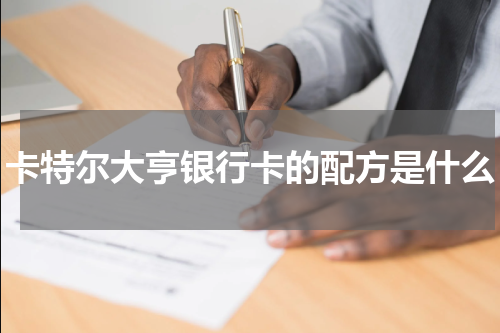 卡特尔大亨银行卡的配方是什么