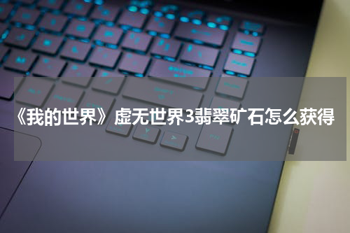 《我的世界》虚无世界3翡翠矿石怎么获得