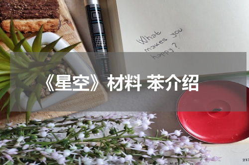 《星空》材料 苯介绍
