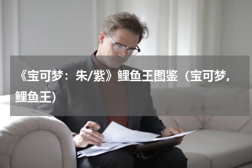 《宝可梦：朱/紫》鲤鱼王图鉴（宝可梦,鲤鱼王）