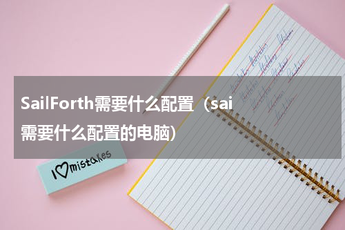SailForth需要什么配置（sai需要什么配置的电脑）