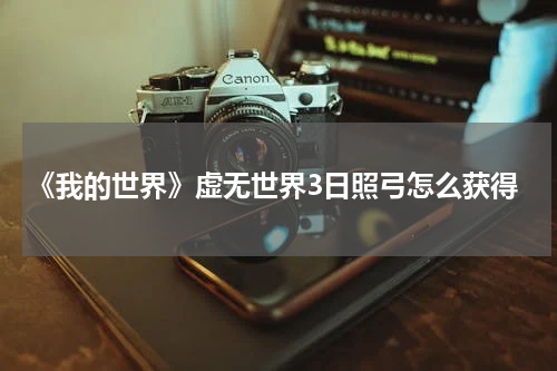 《我的世界》虚无世界3日照弓怎么获得