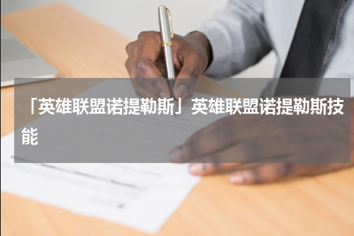 「英雄联盟诺提勒斯」英雄联盟诺提勒斯技能