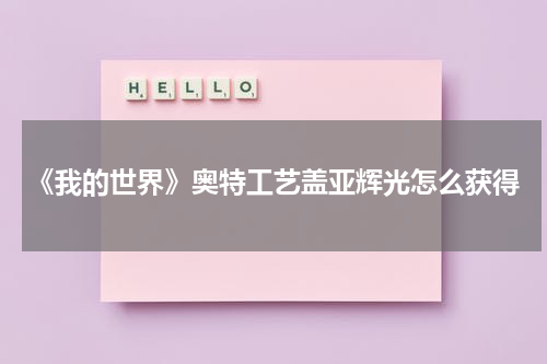 《我的世界》奥特工艺盖亚辉光怎么获得