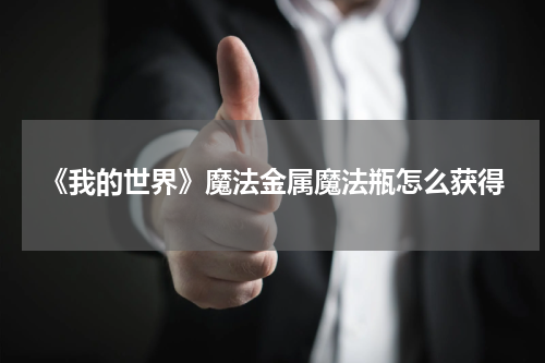 《我的世界》魔法金属魔法瓶怎么获得