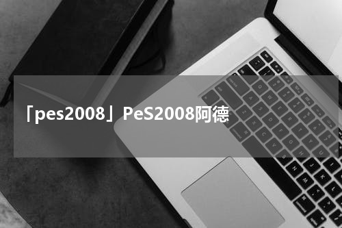 「pes2008」PeS2008阿德