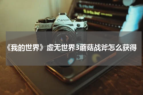 《我的世界》虚无世界3蘑菇战斧怎么获得