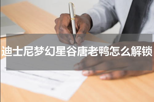 迪士尼梦幻星谷唐老鸭怎么解锁