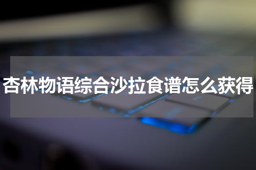 杏林物语综合沙拉食谱怎么获得