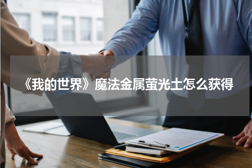 《我的世界》魔法金属萤光土怎么获得