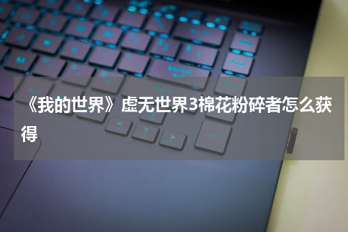 《我的世界》虚无世界3棉花粉碎者怎么获得