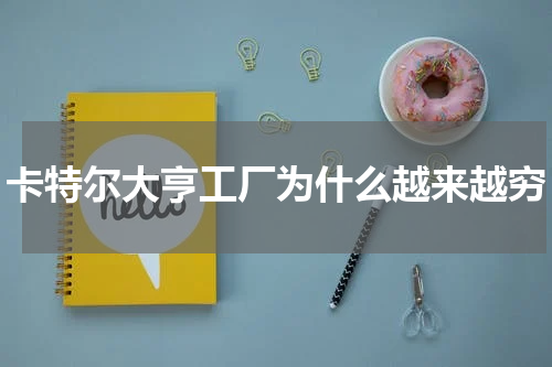 卡特尔大亨工厂为什么越来越穷