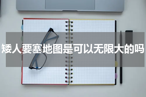 矮人要塞地图是可以无限大的吗