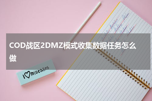 COD战区2DMZ模式收集数据任务怎么做