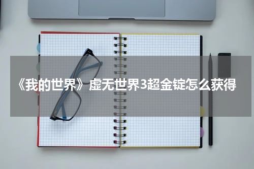 《我的世界》虚无世界3超金锭怎么获得