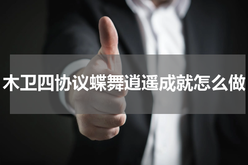 木卫四协议蝶舞逍遥成就怎么做