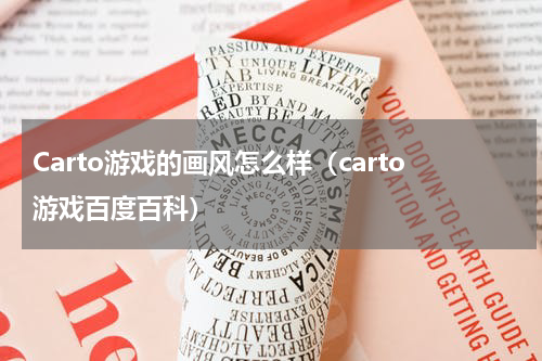 Carto游戏的画风怎么样（carto游戏百度百科）
