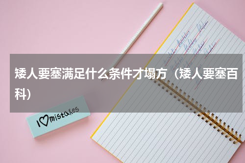 矮人要塞满足什么条件才塌方（矮人要塞百科）