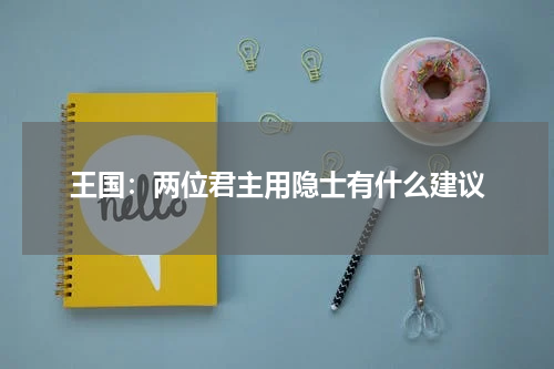 王国：两位君主用隐士有什么建议