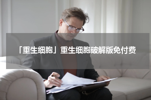 「重生细胞」重生细胞破解版免付费
