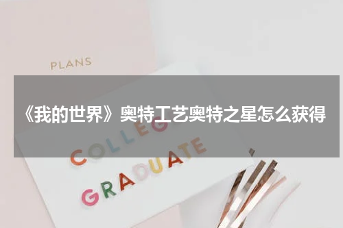 《我的世界》奥特工艺奥特之星怎么获得