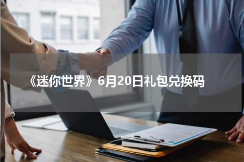 《迷你世界》6月20日礼包兑换码