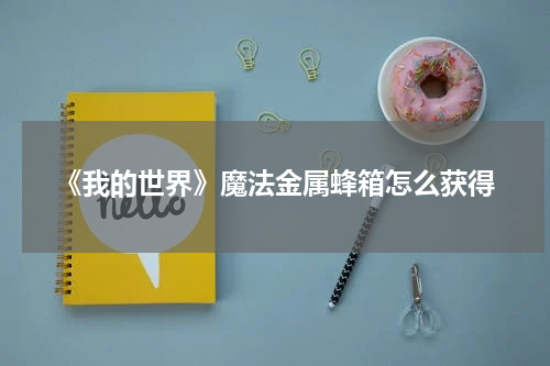 《我的世界》魔法金属蜂箱怎么获得