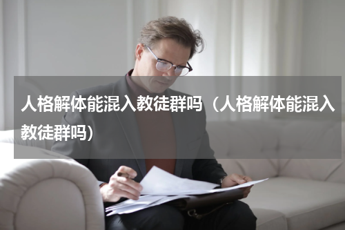 人格解体能混入教徒群吗（人格解体能混入教徒群吗）