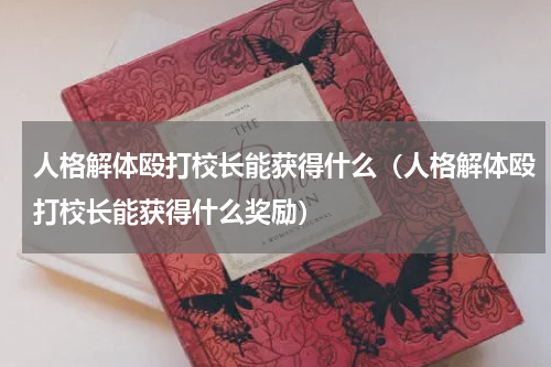 人格解体殴打校长能获得什么（人格解体殴打校长能获得什么奖励）