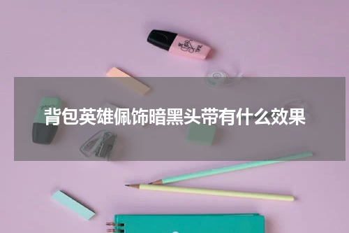 背包英雄佩饰暗黑头带有什么效果