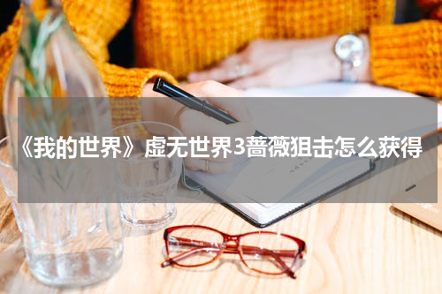 《我的世界》虚无世界3蔷薇狙击怎么获得