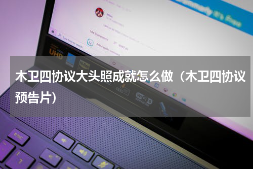 木卫四协议大头照成就怎么做（木卫四协议预告片）