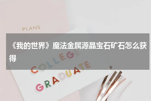 《我的世界》魔法金属源晶宝石矿石怎么获得