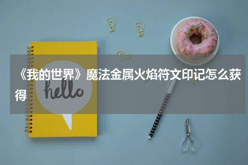 《我的世界》魔法金属火焰符文印记怎么获得