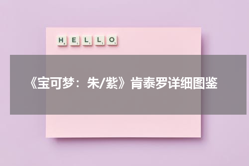 《宝可梦：朱/紫》肯泰罗详细图鉴