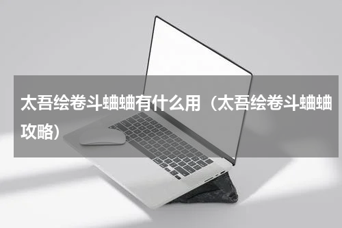 太吾绘卷斗蛐蛐有什么用（太吾绘卷斗蛐蛐攻略）