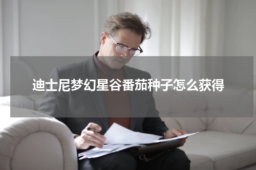 迪士尼梦幻星谷番茄种子怎么获得