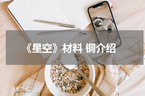 《星空》材料 铜介绍